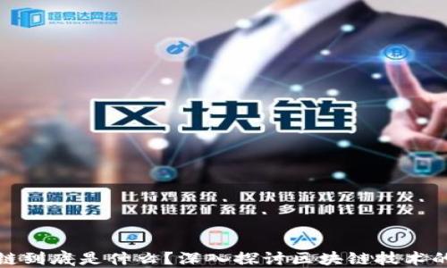 
区块链的链到底是什么？深入探讨区块链技术的核心概念