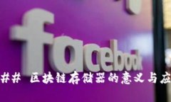 ### 区块链存储器的意义与