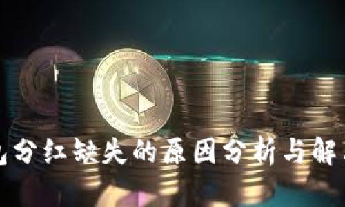 TP钱包分红缺失的原因分析与解决方案