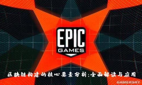 区块链构建的核心要素分析:全面解读与应用