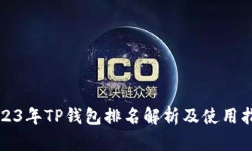 2023年TP钱包排名解析及使用指南