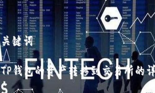 思考及关键词

如何将TP钱包的资产转移到交易所的详细指南