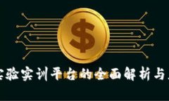 区块链实验实训平台的全