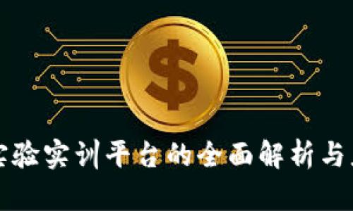 区块链实验实训平台的全面解析与应用探讨