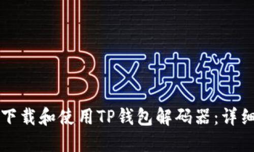 如何下载和使用TP钱包解码器：详细指南