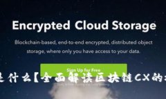 区块链cx是什么？全面解读