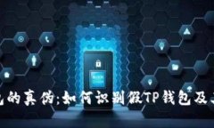 探索TP钱包的真伪：如何识