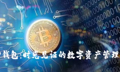 TP钱包：时光见证的数字资产管理者