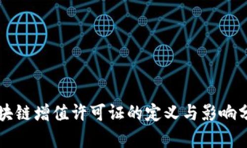 区块链增值许可证的定义与影响分析