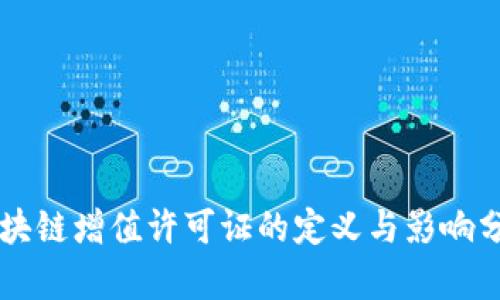 区块链增值许可证的定义与影响分析