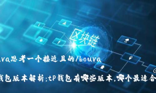 bouva思考一个接近且的/bouva

tP钱包版本解析：tP钱包有哪些版本，哪个最适合你？