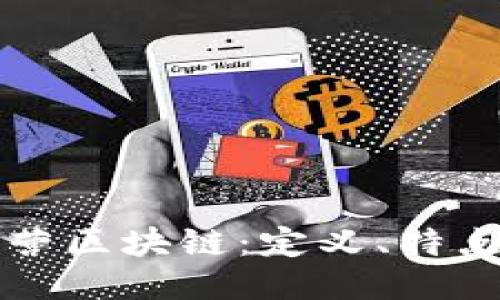 合约运营区块链：定义、特点与应用