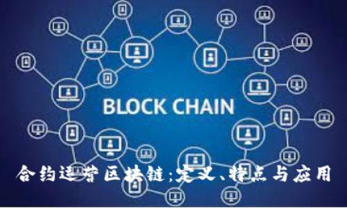 合约运营区块链：定义、特点与应用