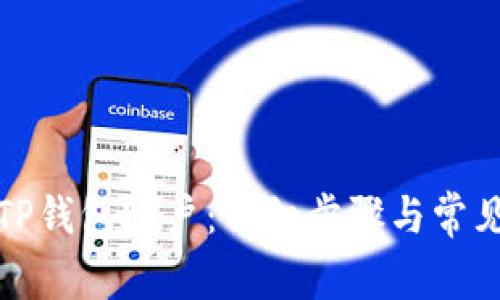 如何删除TP钱包账户：详细步骤与常见问题解答