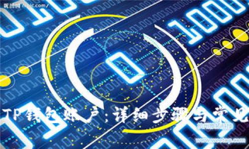 如何删除TP钱包账户：详细步骤与常见问题解答