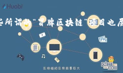 在这个信息变化迅速的时代，区块链技术作为一项具有颠覆性的创新，正在不停地吸引着我们的关注。然而，伴随着这种创新，一些所谓的“冒牌区块链”项目也层出不穷，使得普通投资者在选择时面临着重重困难。那么，“冒牌区块链新消息”具体是什么？关于这一话题，以下内容将深入探讨。


冒牌区块链新消息解析：陷阱与机遇并存的投资之路