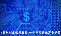   t p钱包创建视频教程：一