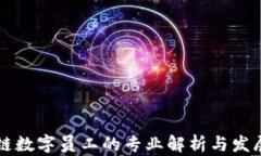 区块链数字员工的专业解