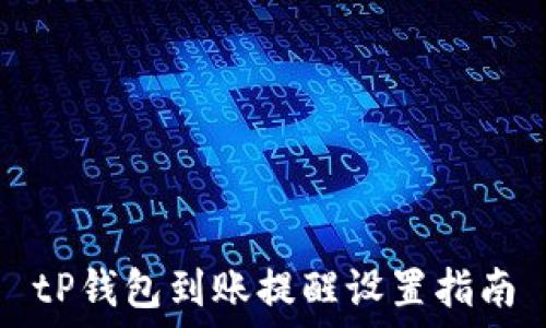   
tP钱包到账提醒设置指南