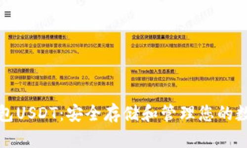 TP冷钱包USDT：安全存储和管理您的数字资产