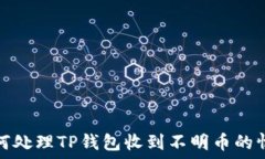  如何处理TP钱包收到不明