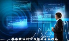 抹茶提币到TP钱包的全面指