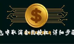 如何在TP钱包中取消合约授