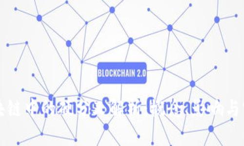 区块链中的硬分叉解析：概念、影响与实例