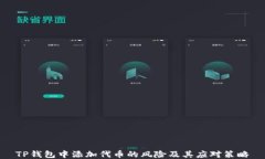 TP钱包中添加代币的风险及