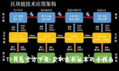 TP钱包官方下载：获取最新