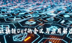 区块链Def的含义与应用解