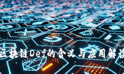 区块链Def的含义与应用解读