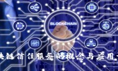 区块链信任服务的概念与