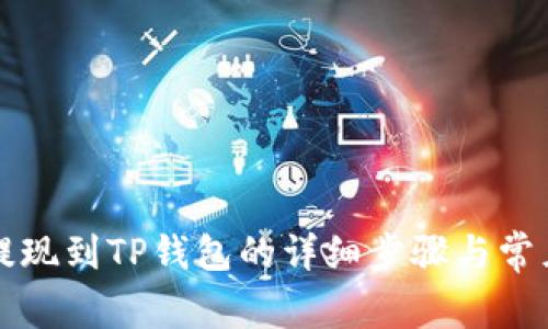 阿贝尔币提现到TP钱包的详细步骤与常见问题解答