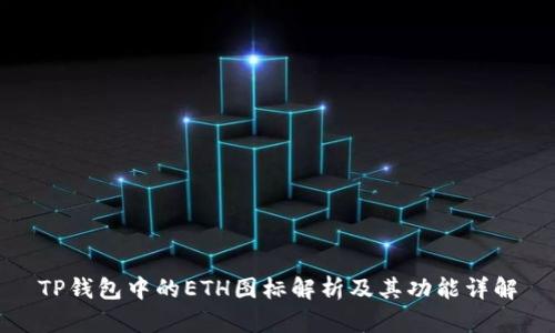 TP钱包中的ETH图标解析及其功能详解