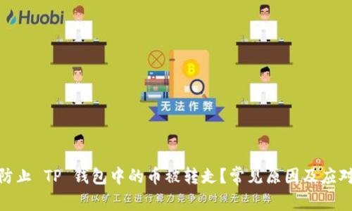 如何防止 TP 钱包中的币被转走？常见原因及应对措施