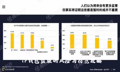 TP钱包盗版的风险与防范攻略