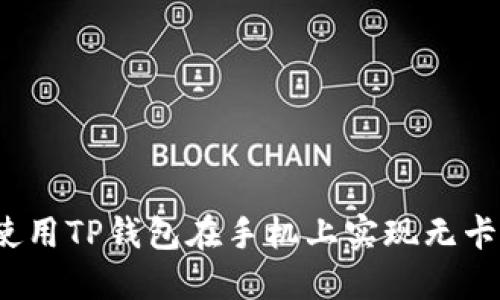 如何使用TP钱包在手机上实现无卡支付？