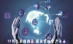 TP钱包互转指南：轻松实现资产自由
