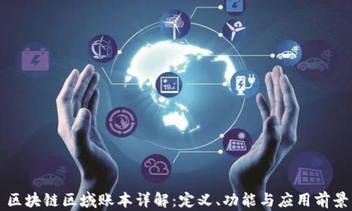 
区块链区域账本详解：定义、功能与应用前景