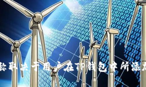 TP钱包支持多个区块链的资产管理，包括以太坊（Ethereum）、币安 Smart Chain（BSC）、波卡（Polkadot）、柚子链（EOS）等。具体的链名称取决于用户在TP钱包中所添加和管理的区块链资产。不同的资产会对应不同的链名称。用户在使用TP钱包时，可以选择通过钱包界面查看支持的区块链及其相关信息。