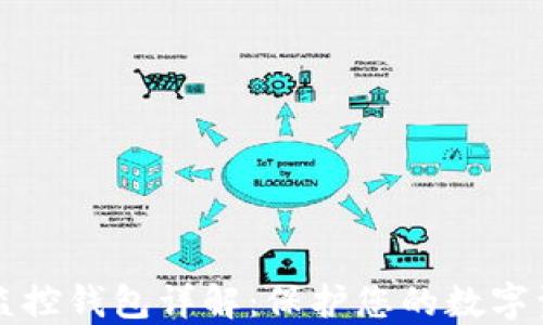 
区块链监控钱包详解：保护您的数字资产安全