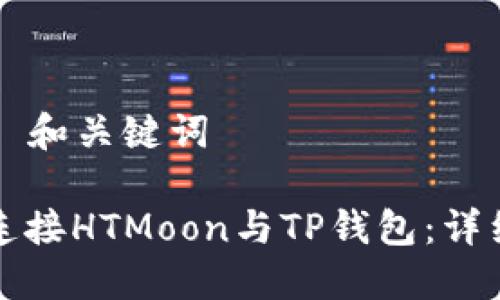 ### 和关键词

如何连接HTMoon与TP钱包：详细指南