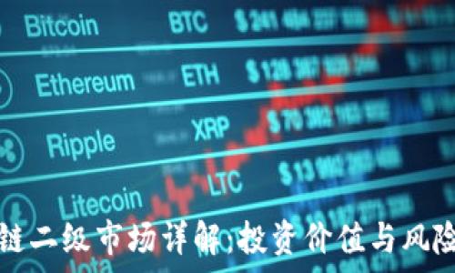   
区块链二级市场详解：投资价值与风险分析