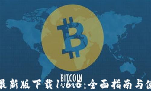 
TP钱包最新版下载1.6.5：全面指南与使用技巧