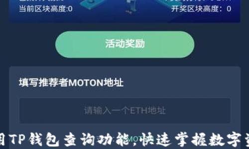 
如何使用TP钱包查询功能，快速掌握数字资产动态