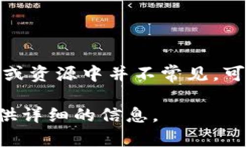 区块链技术及其相关词汇正在迅速发展，但“区块链ium”这个词在主流区块链文献或资源中并不常见。可能是一个新兴概念、项目名称或特定领域中的术语，具体含义可能依赖于其上下文。

如果您需要更深入地了解区块链的概念或其他相关主题，请告诉我，我可以为您提供详细的信息。