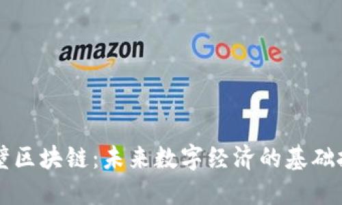 慧壁区块链：未来数字经济的基础技术