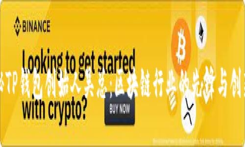 揭秘TP钱包创始人吴总：区块链行业的先锋与创新者