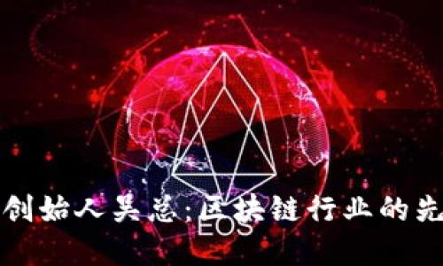 揭秘TP钱包创始人吴总：区块链行业的先锋与创新者